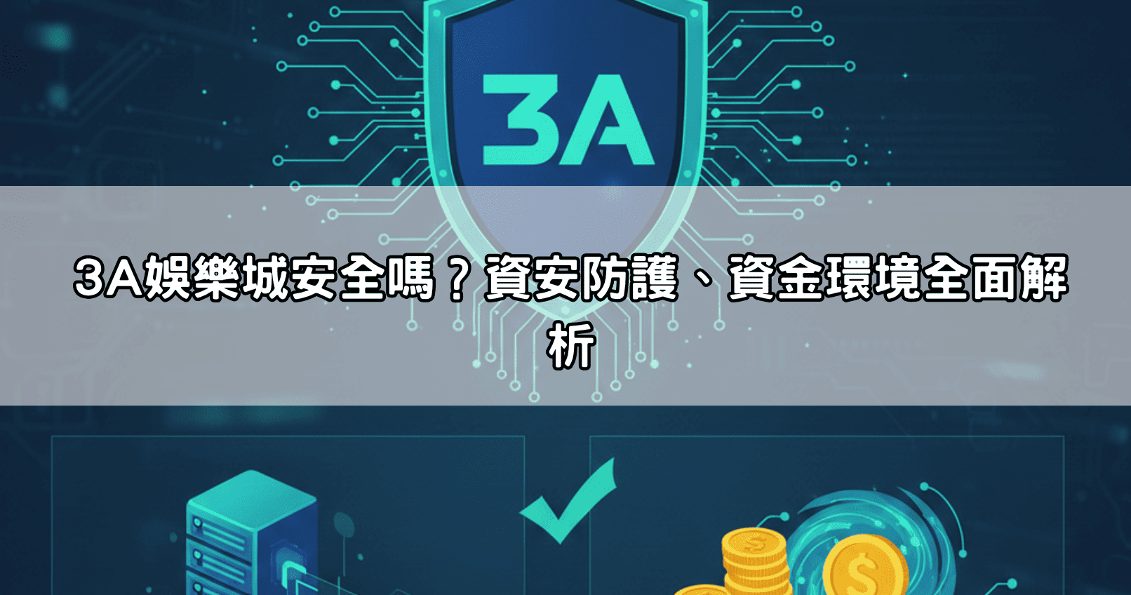 3A娛樂城安全嗎？資安防護、資金環境全面解析